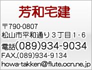 芳和宅建　〒790-0807松山市平和通り3丁目1-6 電話089-934-9034